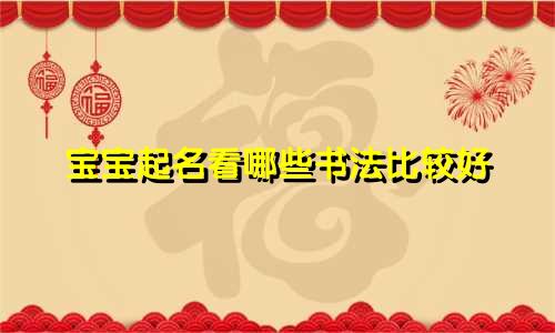 宝宝起名看哪些书法比较好