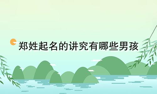 郑姓起名的讲究有哪些男孩
