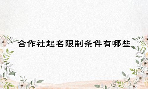 合作社起名限制条件有哪些