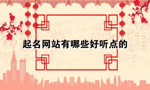 起名网站有哪些好听点的