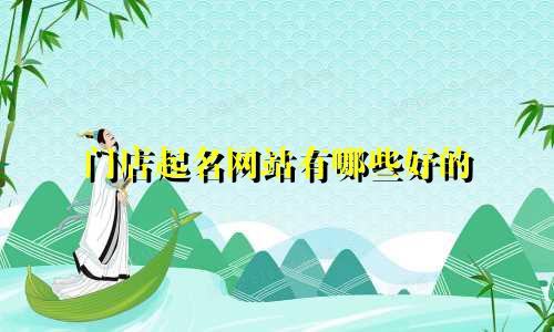 门店起名网站有哪些好的