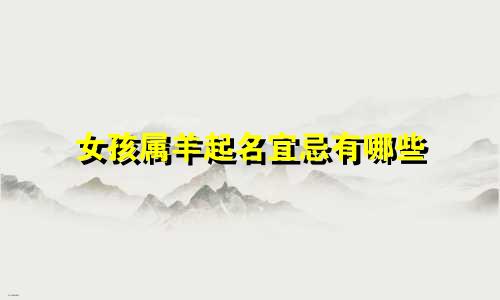女孩属羊起名宜忌有哪些