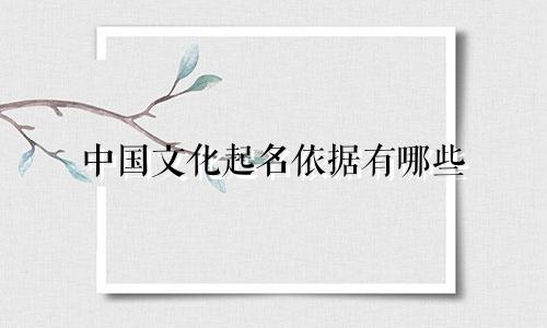 中国文化起名依据有哪些