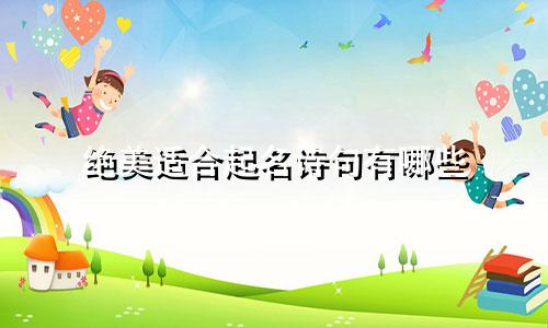 绝美适合起名诗句有哪些