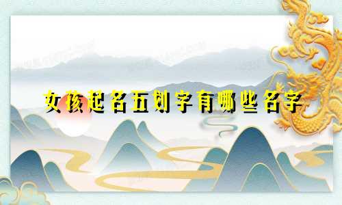女孩起名五划字有哪些名字