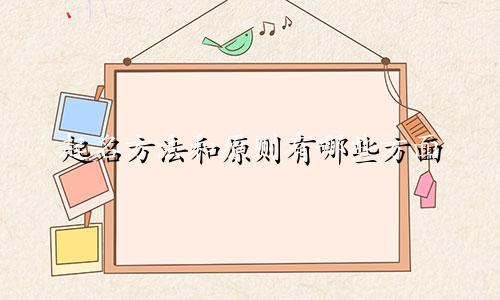 起名方法和原则有哪些方面