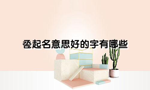 卺起名意思好的字有哪些