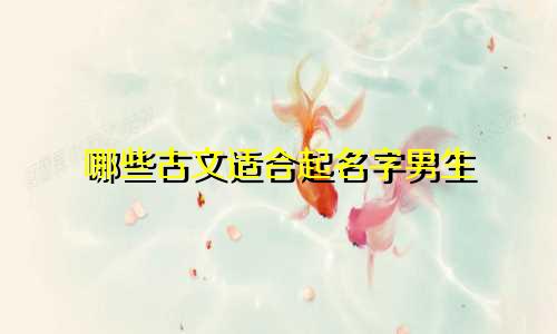 哪些古文适合起名字男生