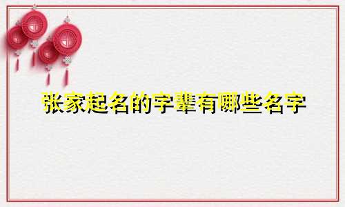 张家起名的字辈有哪些名字