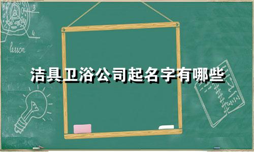 洁具卫浴公司起名字有哪些