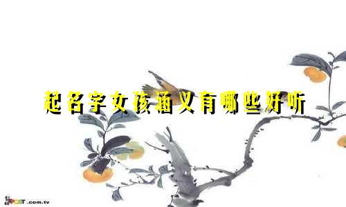 起名字女孩涵义有哪些好听
