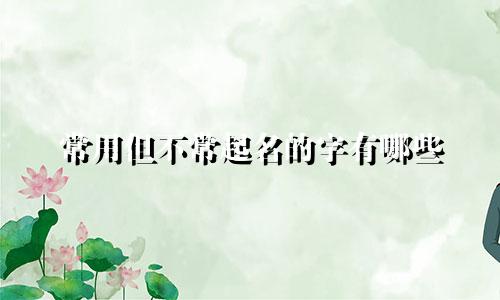常用但不常起名的字有哪些