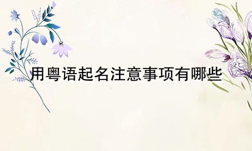 用粤语起名注意事项有哪些