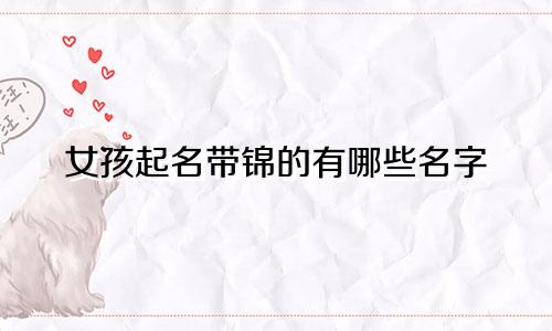 女孩起名带锦的有哪些名字