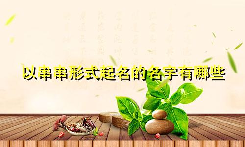 以串串形式起名的名字有哪些