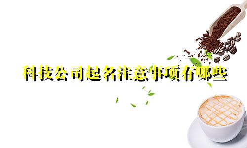 科技公司起名注意事项有哪些