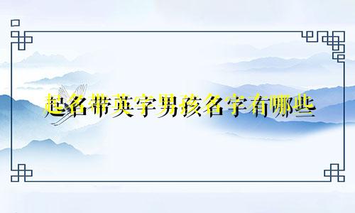 起名带英字男孩名字有哪些