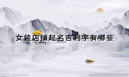 女装店铺起名吉利字有哪些
