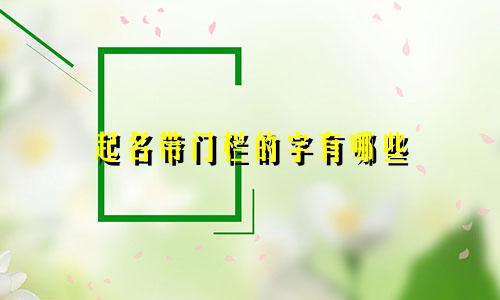 起名带门栏的字有哪些
