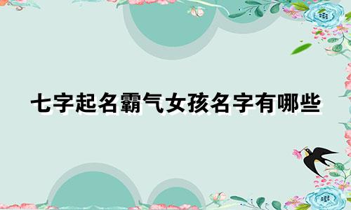 七字起名霸气女孩名字有哪些
