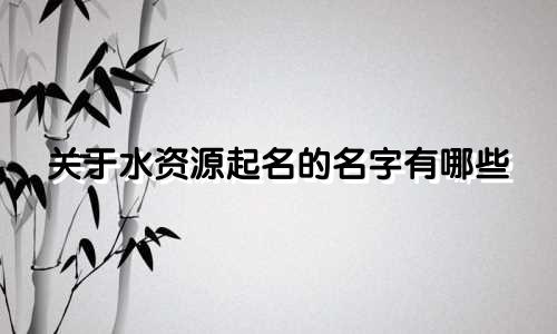关于水资源起名的名字有哪些