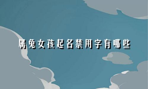 属兔女孩起名禁用字有哪些