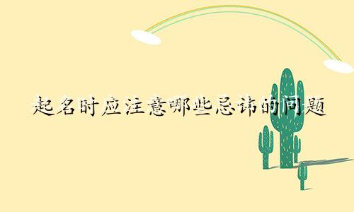 起名时应注意哪些忌讳的问题