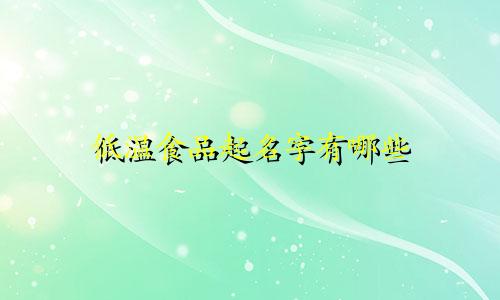 低温食品起名字有哪些
