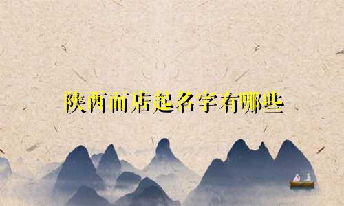 陕西面店起名字有哪些