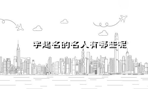 彧字起名的名人有哪些呢