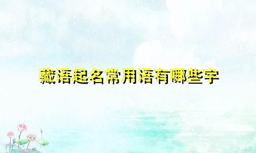 藏语起名常用语有哪些字