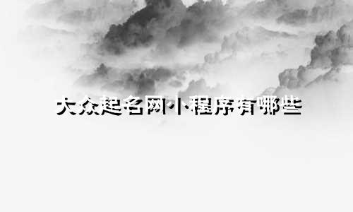 大众起名网小程序有哪些