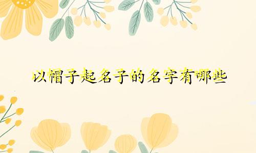 以帽子起名子的名字有哪些