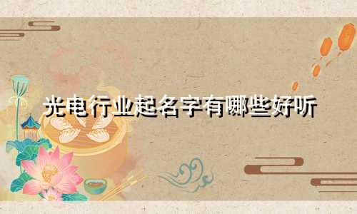 光电行业起名字有哪些好听