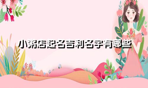 小粥店起名吉利名字有哪些