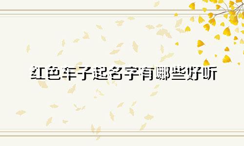 红色车子起名字有哪些好听