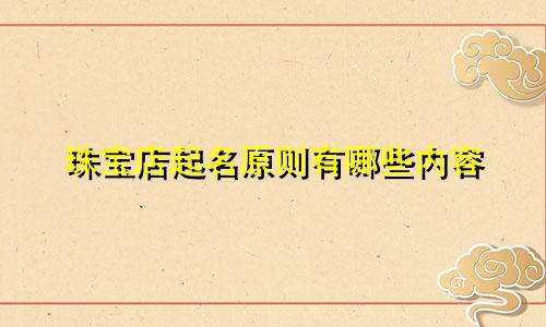 珠宝店起名原则有哪些内容