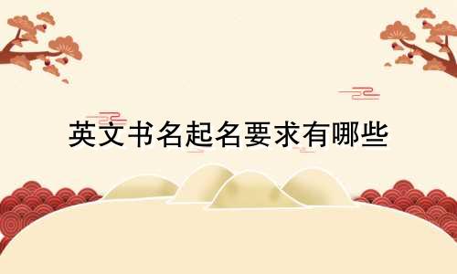英文书名起名要求有哪些