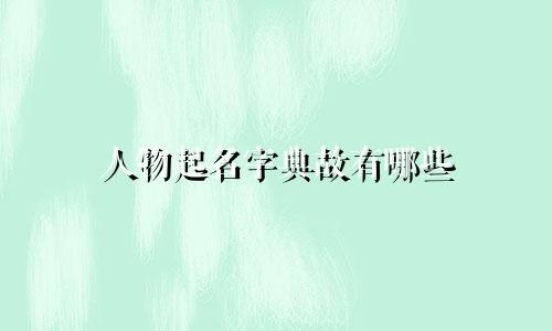 人物起名字典故有哪些