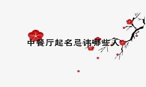 中餐厅起名忌讳哪些人