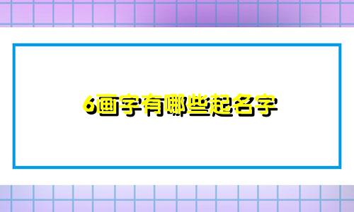 6画字有哪些起名字