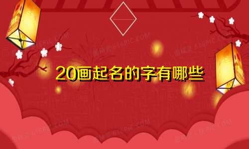 20画起名的字有哪些