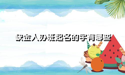 缺金人办班起名的字有哪些