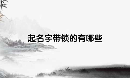 起名字带锁的有哪些