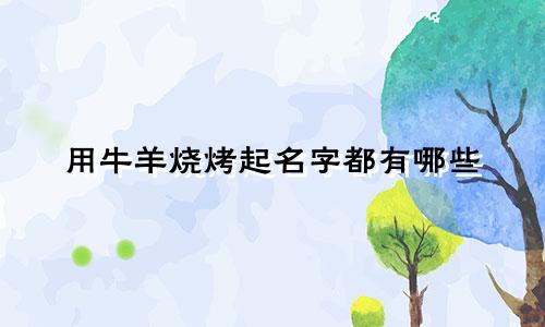 用牛羊烧烤起名字都有哪些