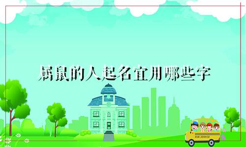 属鼠的人起名宜用哪些字