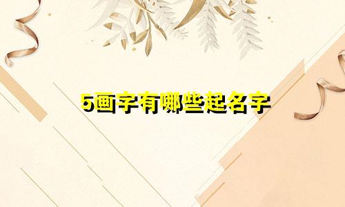5画字有哪些起名字