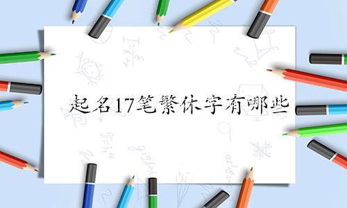 起名17笔繁休字有哪些