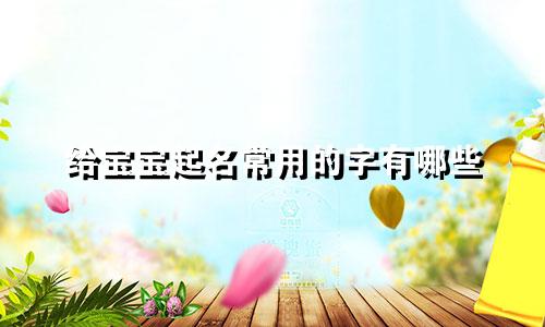 给宝宝起名常用的字有哪些
