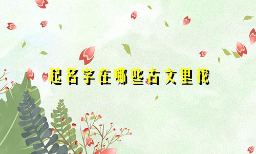 起名字在哪些古文里找